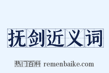 抚剑近义词是什么意思的图片